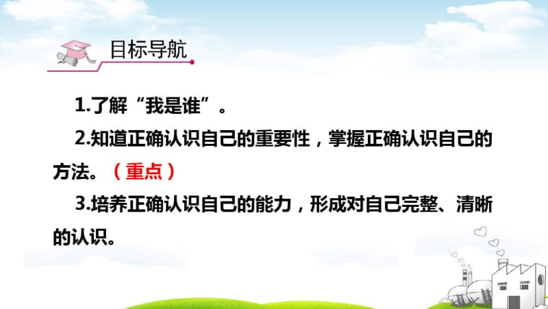 (部编)人教版初中七年级上册道德与法治《第三课发现自己：认识自己》优质课课件_4.pdf_第2页