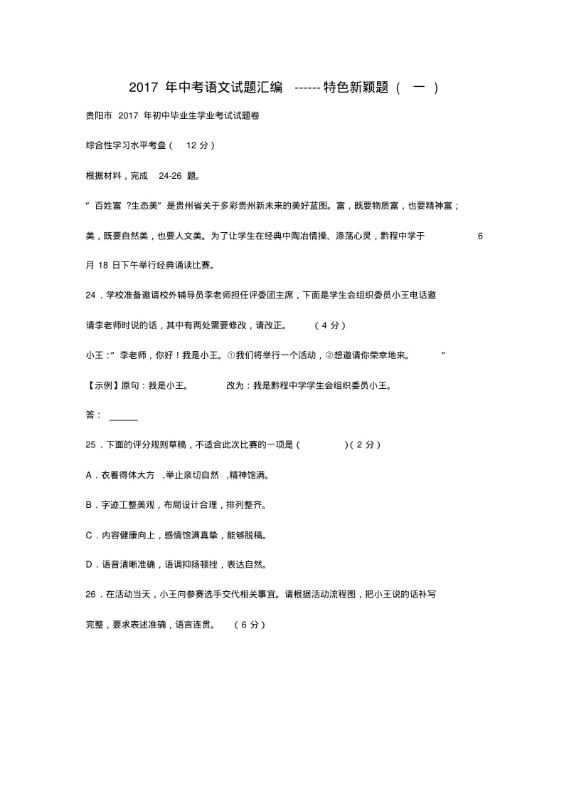 2017年全国各地中考语文试题汇编之特色新颖题(一).pdf_第1页