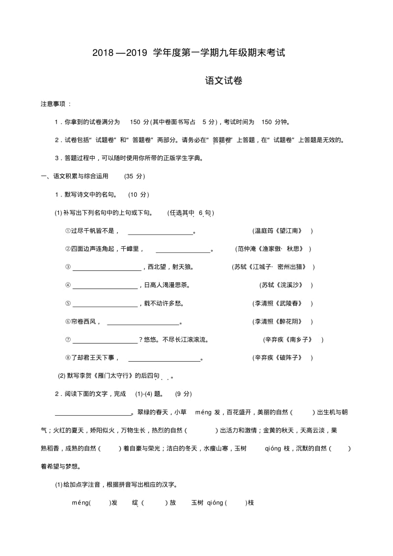 2018-2019学年度第一学期九年级语文期末试卷有答案.pdf_第1页