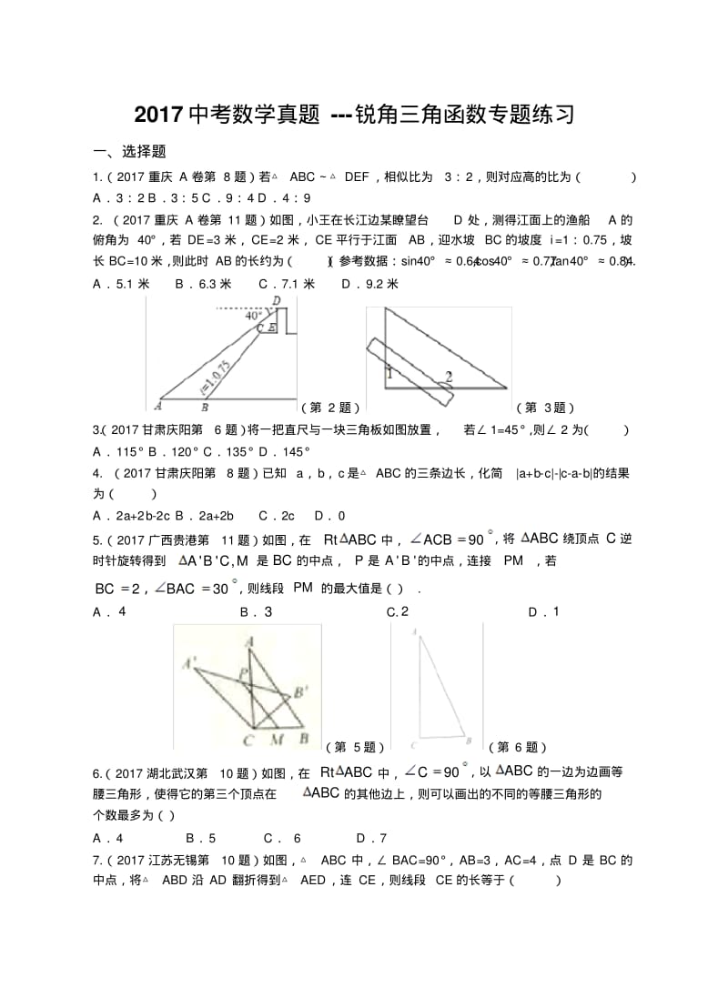 2017中考数学真题汇编---锐角三角函数专题练习(附答案).pdf_第1页