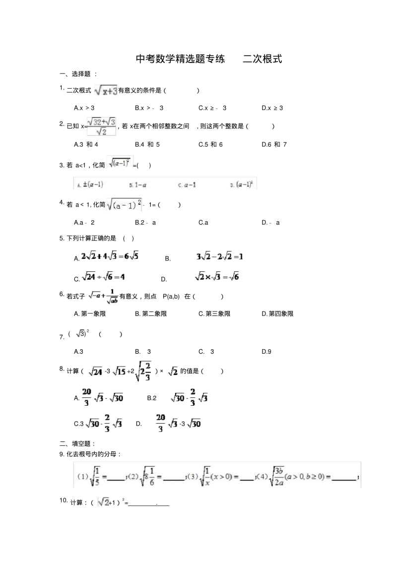 2018年中考数学精选题专练二次根式(含答案).pdf_第1页