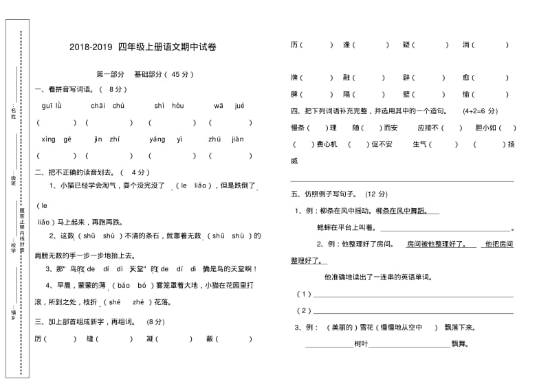 2018-2019四年级上册语文期中试卷.pdf_第1页