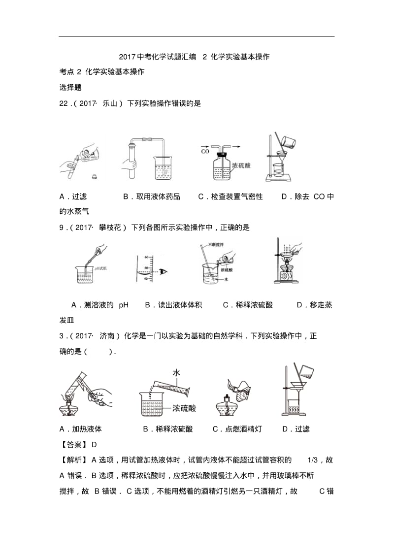 2017中考化学试题汇编2化学实验基本操作(精选140套中考题).pdf_第1页