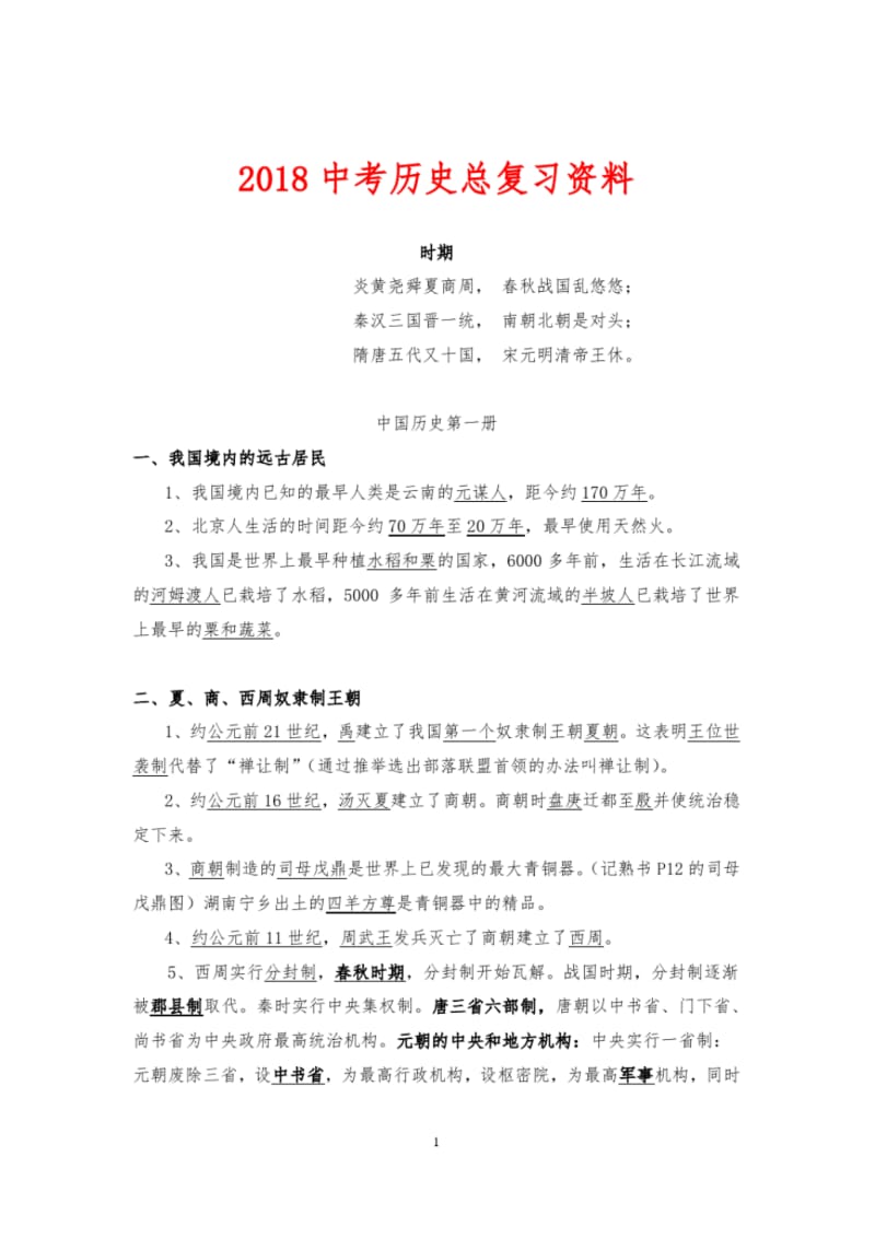 2018中考历史总复习资料大全(全国通用版).pdf_第1页