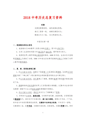 2018中考历史总复习资料大全(全国通用版).pdf