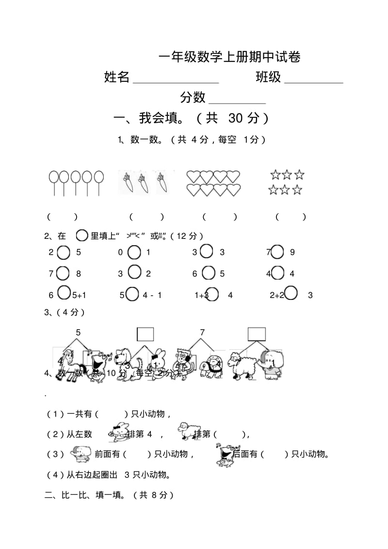 2018年一年级上册数学期中考试卷.pdf_第1页