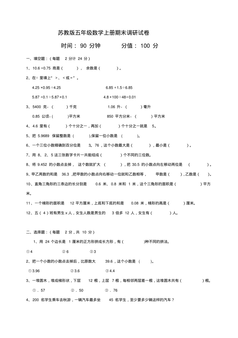 2018-2019学年苏教版五年级数学上册期末调研试卷及答案.pdf_第1页