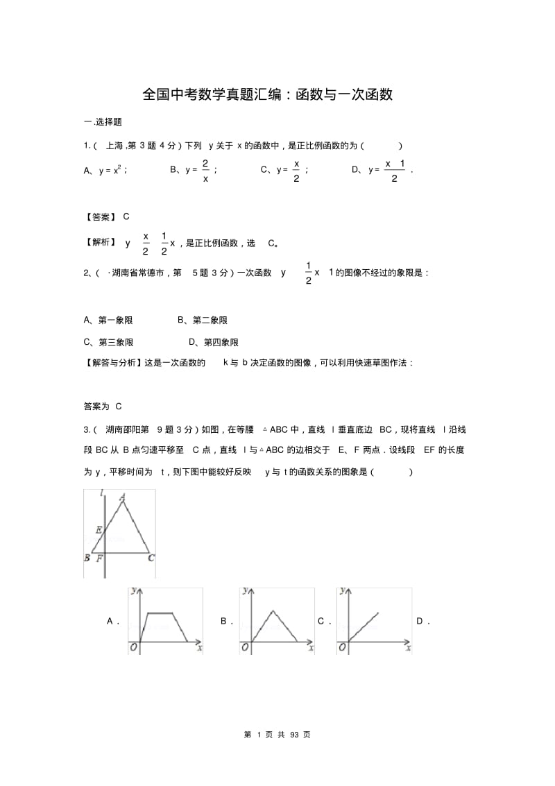 2018年全国中考数学真题汇编：函数与一次函数(含详细解析).pdf_第1页