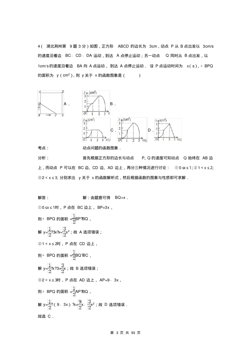 2018年全国中考数学真题汇编：函数与一次函数(含详细解析).pdf_第3页