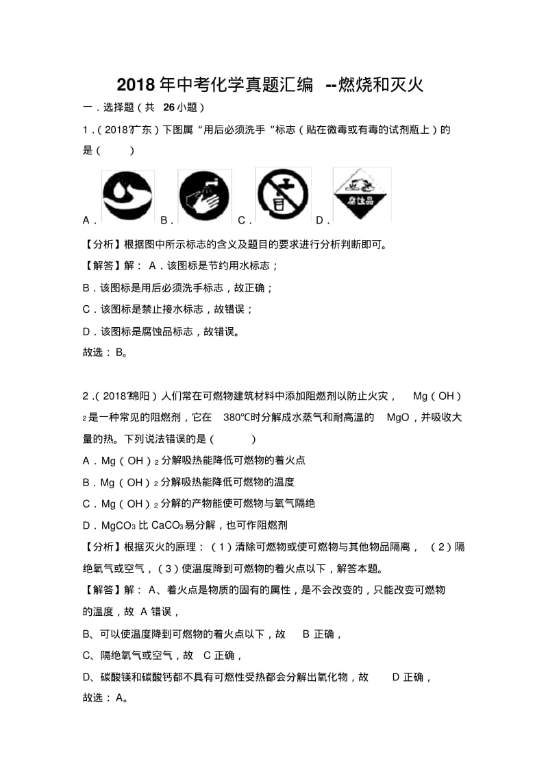 2018年中考化学真题汇编--燃烧和灭火.pdf_第1页