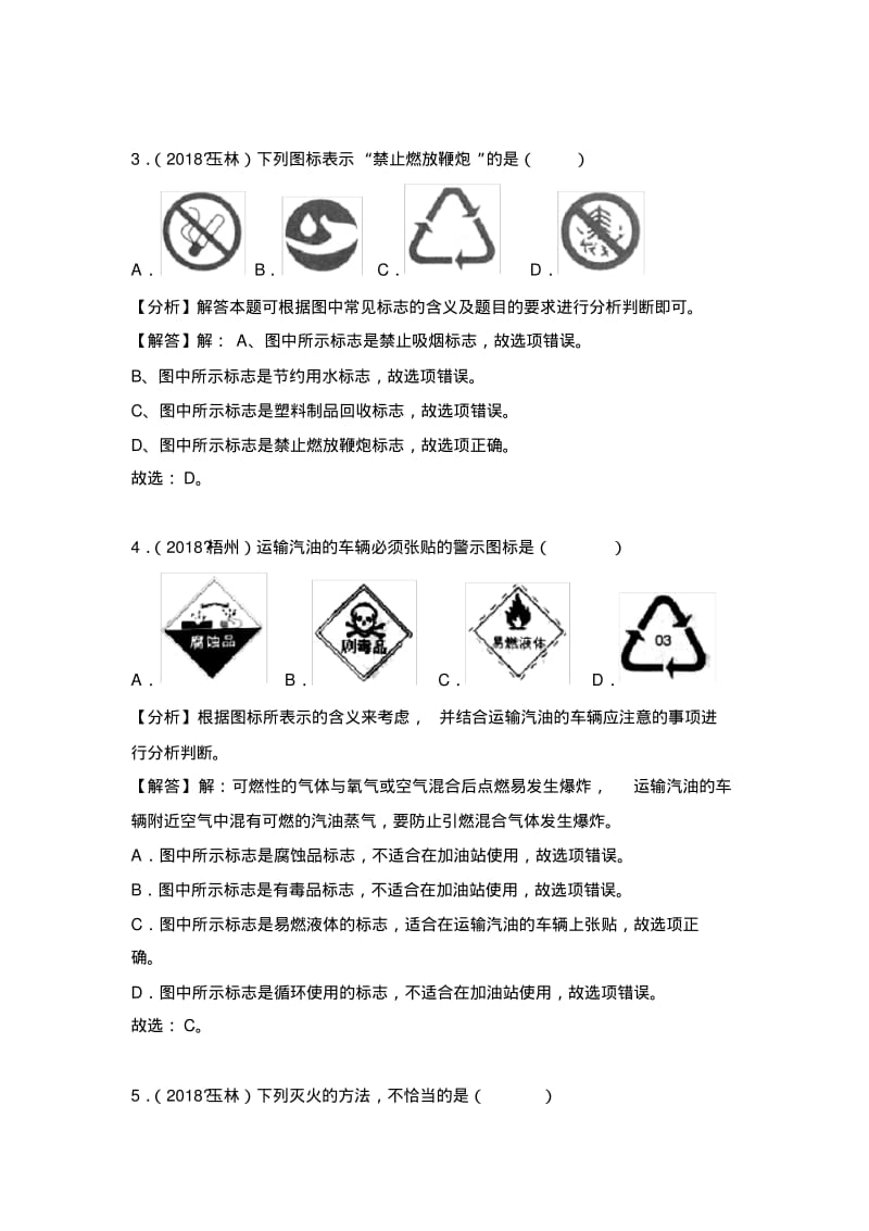 2018年中考化学真题汇编--燃烧和灭火.pdf_第2页