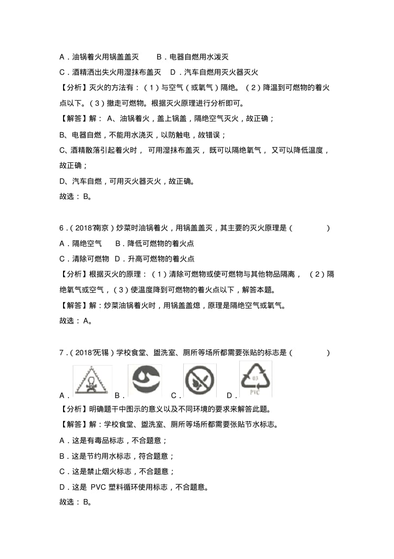 2018年中考化学真题汇编--燃烧和灭火.pdf_第3页