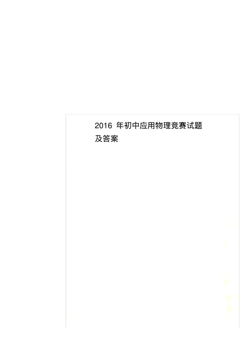 2016年初中应用物理竞赛试题及答案.pdf_第1页