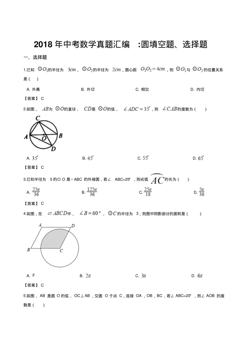 2018年中考数学真题汇编圆填空题、选择题.pdf_第1页