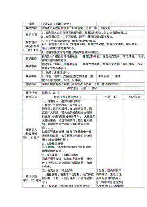 (部编)人教版小学语文二年级上册《口语交际：有趣的动物》赛课导学案_0.pdf