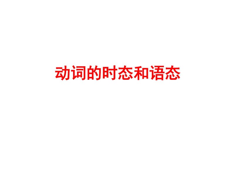 2018届中考外研版英语语法精析课件：动词的时态和语态(共109张).pdf_第1页