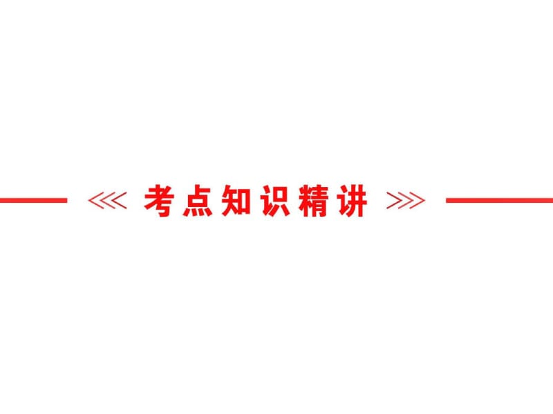 2018届中考外研版英语语法精析课件：动词的时态和语态(共109张).pdf_第2页