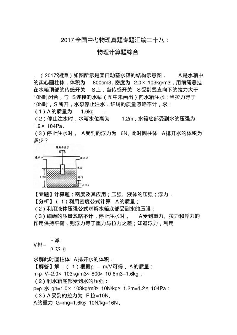 2017全国中考物理真题专题汇编二十八：物理综合计算题.pdf_第1页