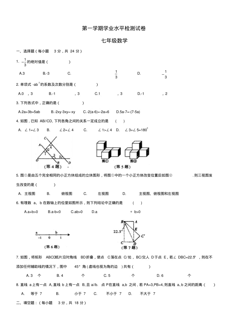 2017-2018学年度七年级数学期末学业水平检测试卷(含答案).pdf_第1页