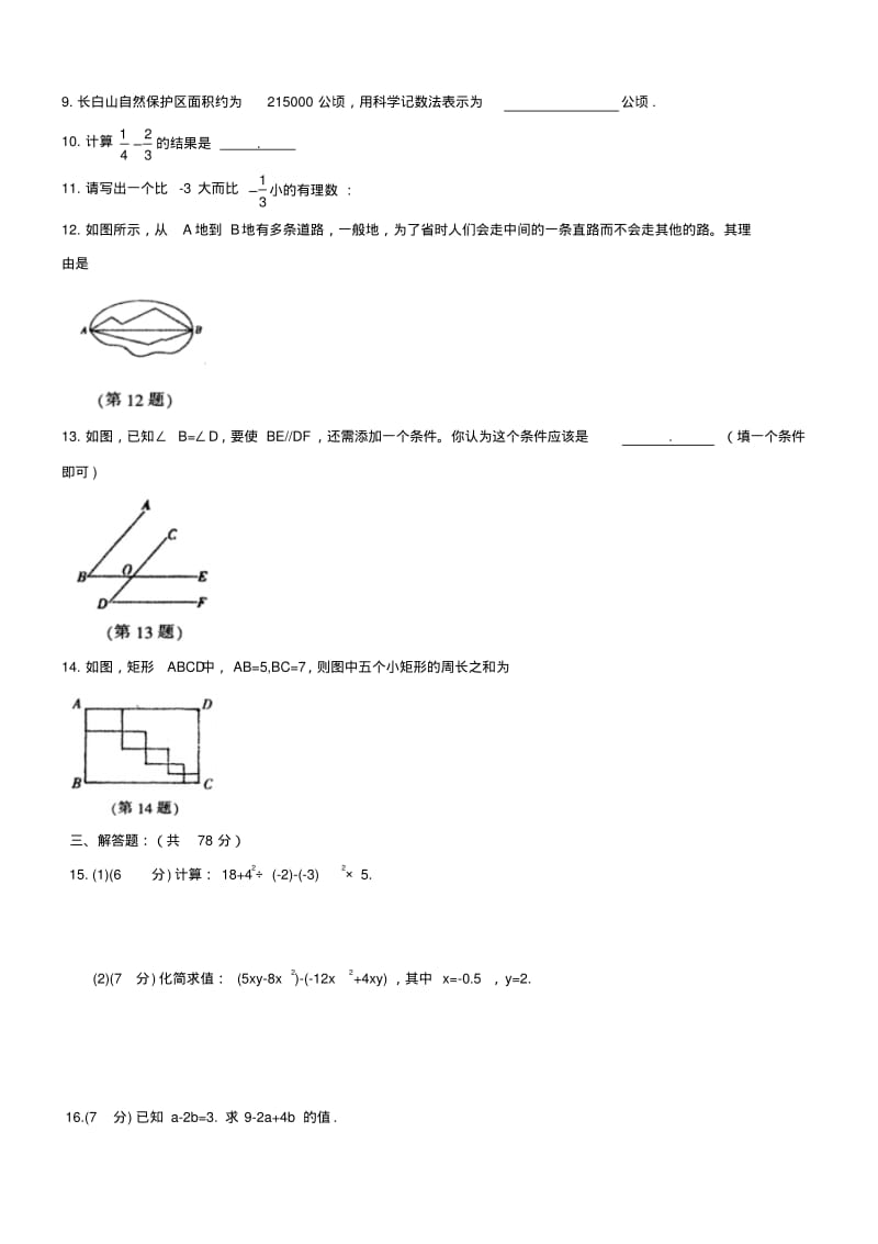 2017-2018学年度七年级数学期末学业水平检测试卷(含答案).pdf_第2页