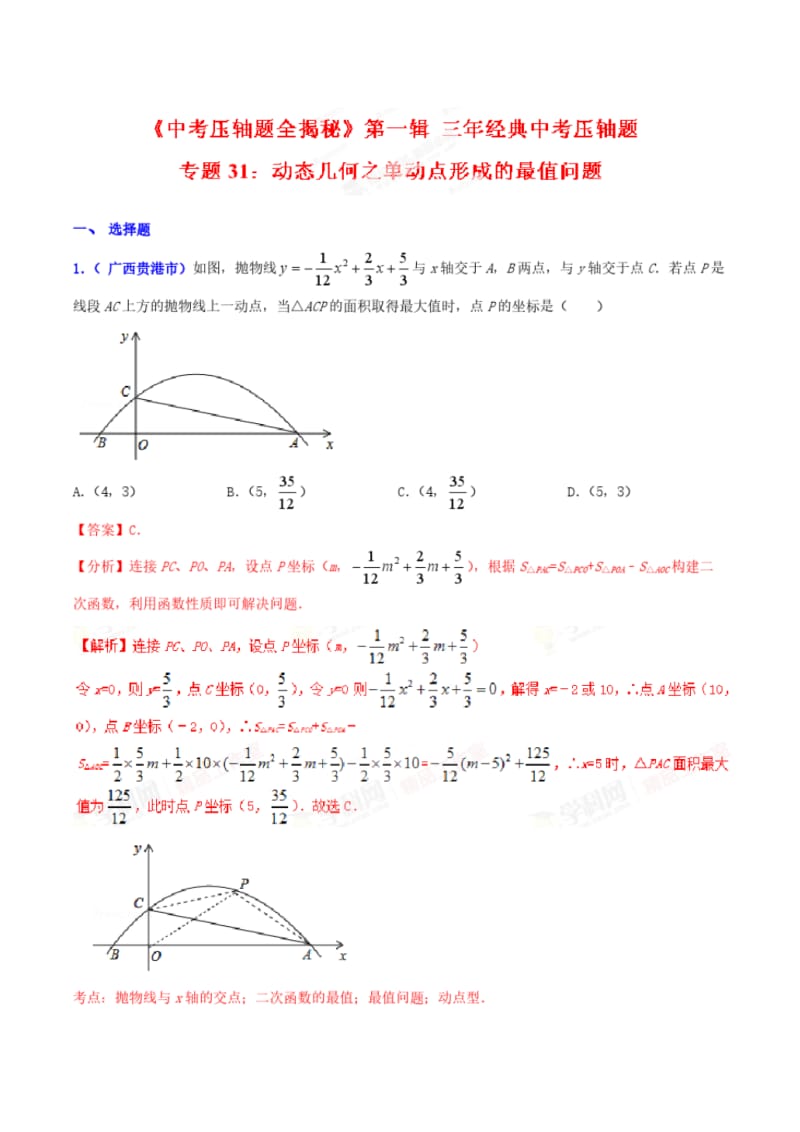 2018中考数学压轴题专题31动态几何之单动点形成的最值问题(压轴题)(解析版).pdf_第1页