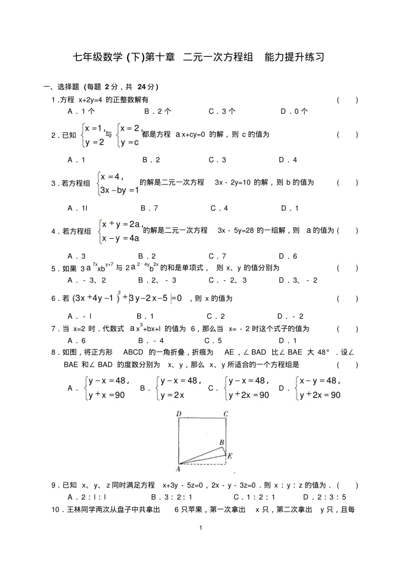 2016-2017学年苏教版七年级数学下第十章二元一次方程组能力提升练习.pdf_第1页