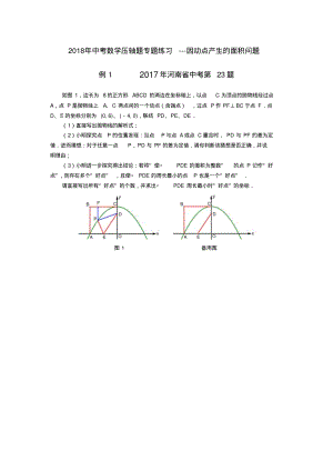 2018年中考数学压轴题专题练习---因动点产生的面积问题(含答案).pdf