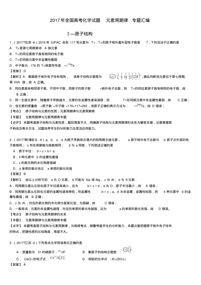 2017年全国高考化学试题元素周期律专题汇编.pdf_第1页