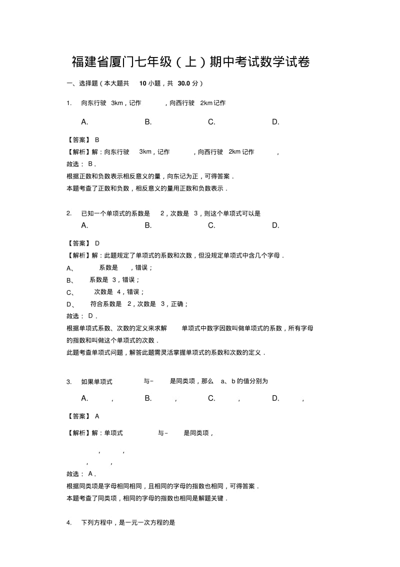 2018-2019学年福建省厦门七年级(上)期中考试数学试卷(解析版).pdf_第1页