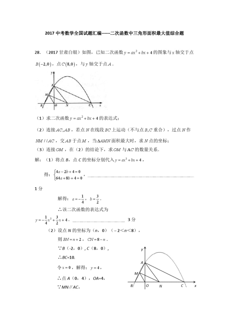 2017中考数学全国试题汇编------二次函数中三角形面积最大值综合题.pdf_第1页