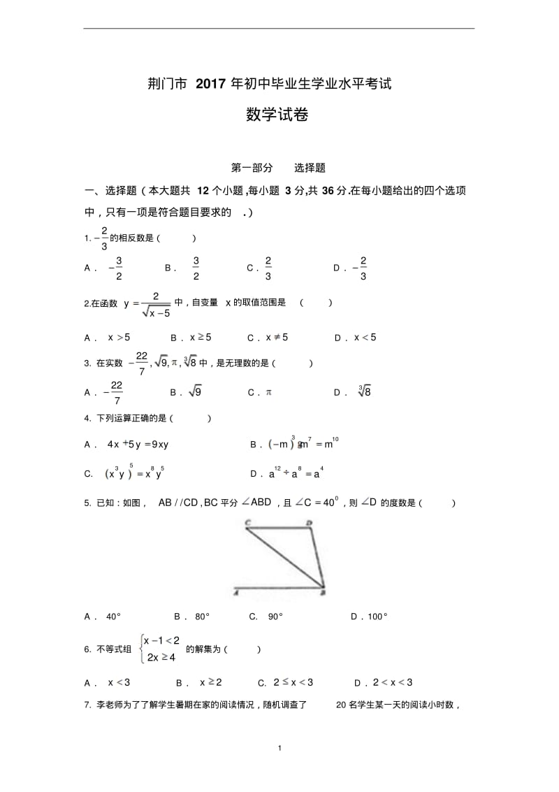 2017年湖北省荆门市中考数学试题(含答案).pdf_第1页