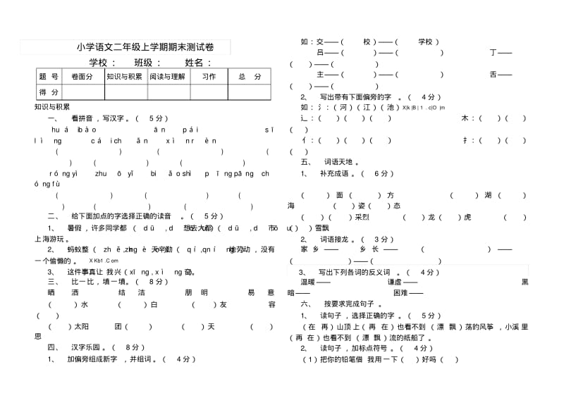 2018-2019年小学语文二年级上册期末试卷及答案.pdf_第1页