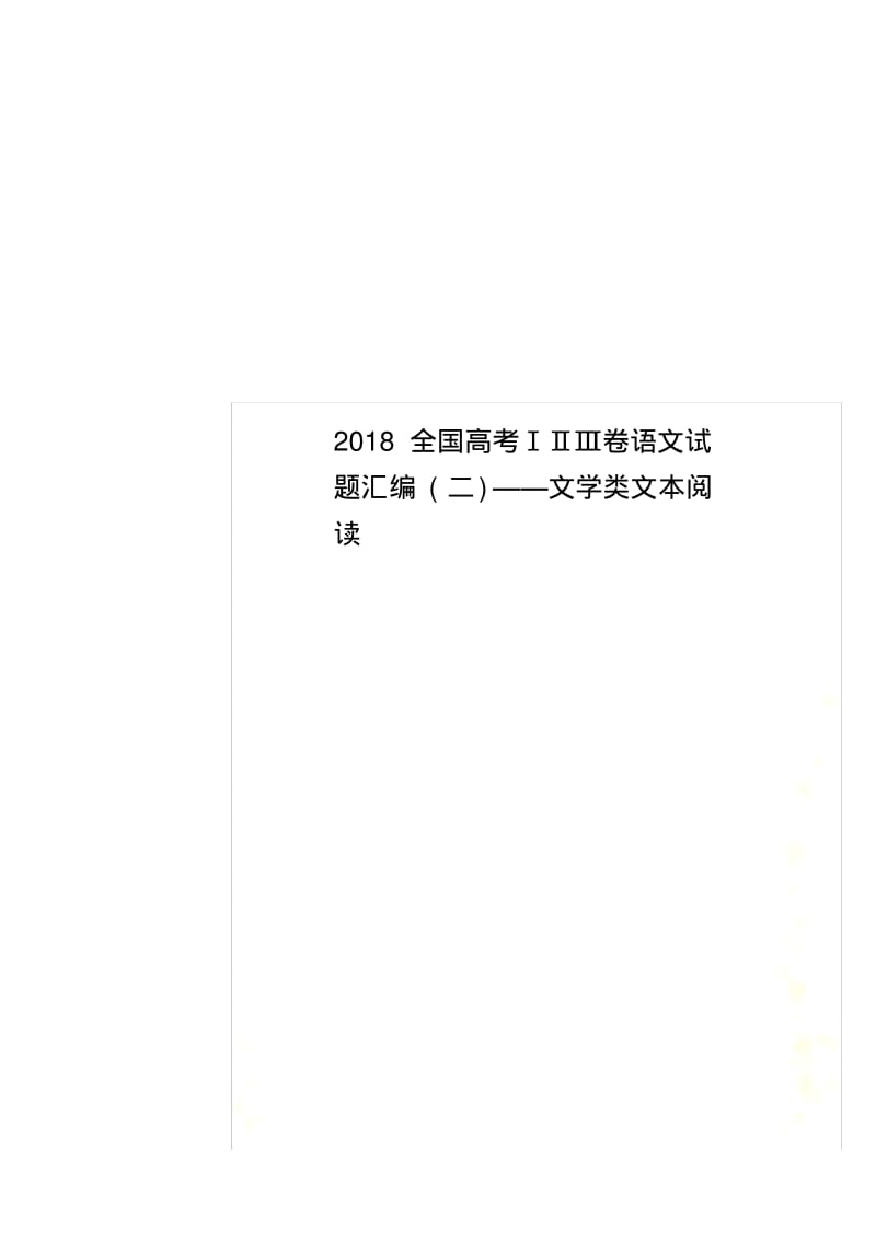 2018全国高考ⅠⅡⅢ卷语文试题汇编(二)——文学类文本阅读.pdf_第1页