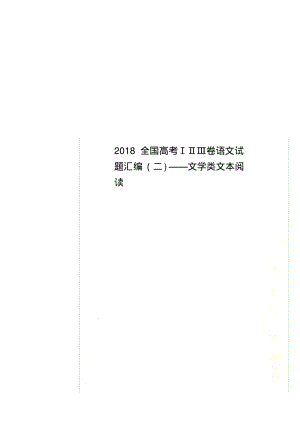 2018全国高考ⅠⅡⅢ卷语文试题汇编(二)——文学类文本阅读.pdf