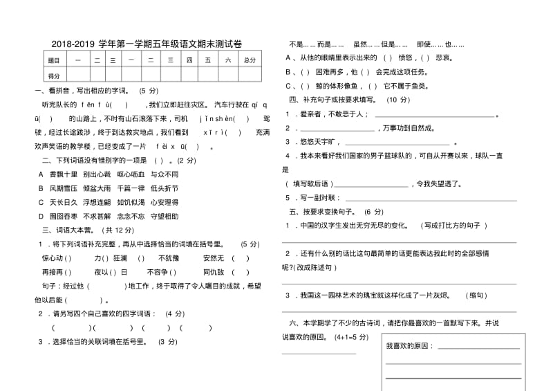 2018-2019学年第一学期五年级语文期末测试卷.pdf_第1页