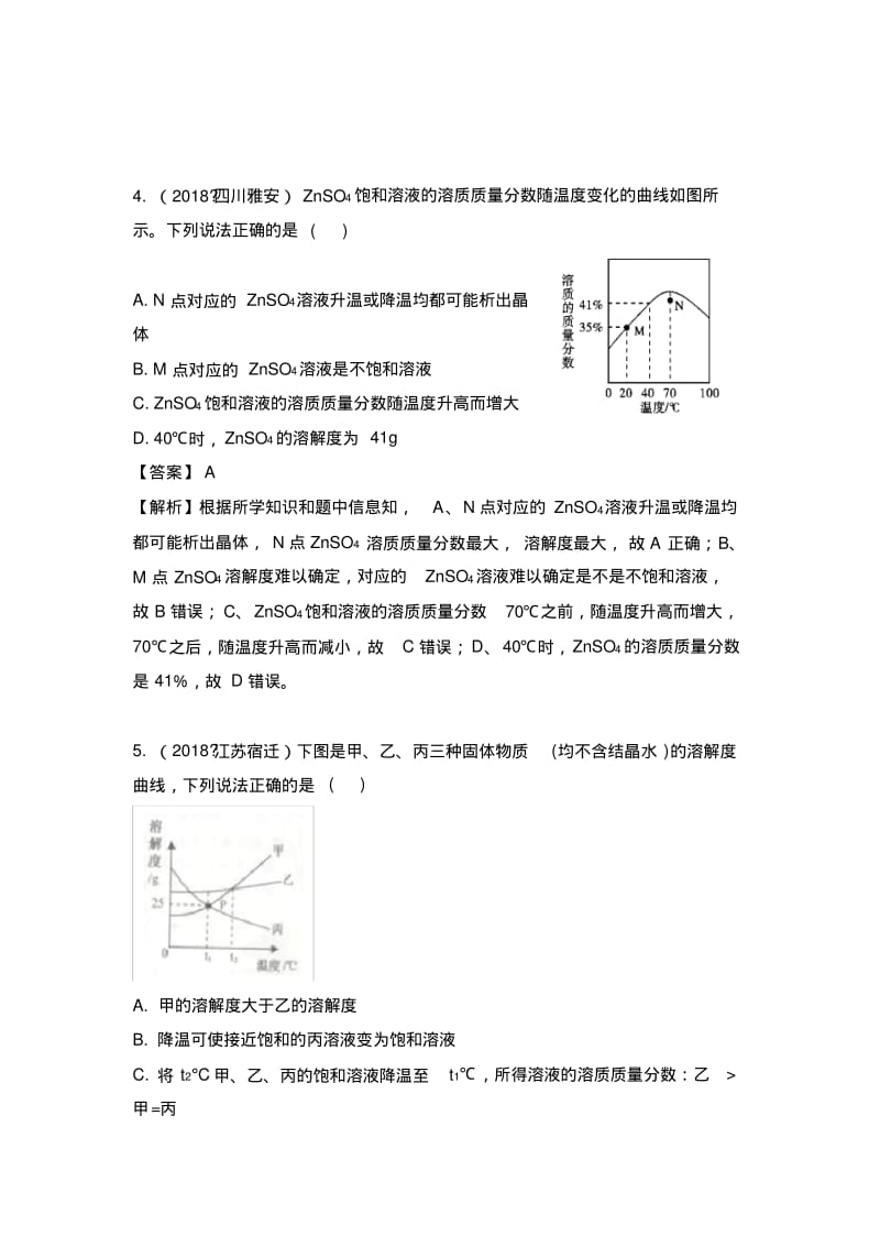 2018年中考化学真题汇编--溶解度和溶解度曲线.pdf_第3页