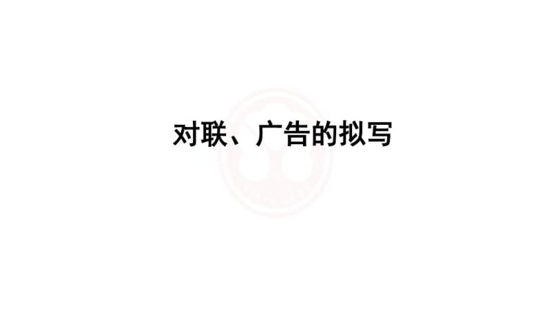 2017届中考语文专题复习课件：5对联、广告的拟写.pdf_第1页