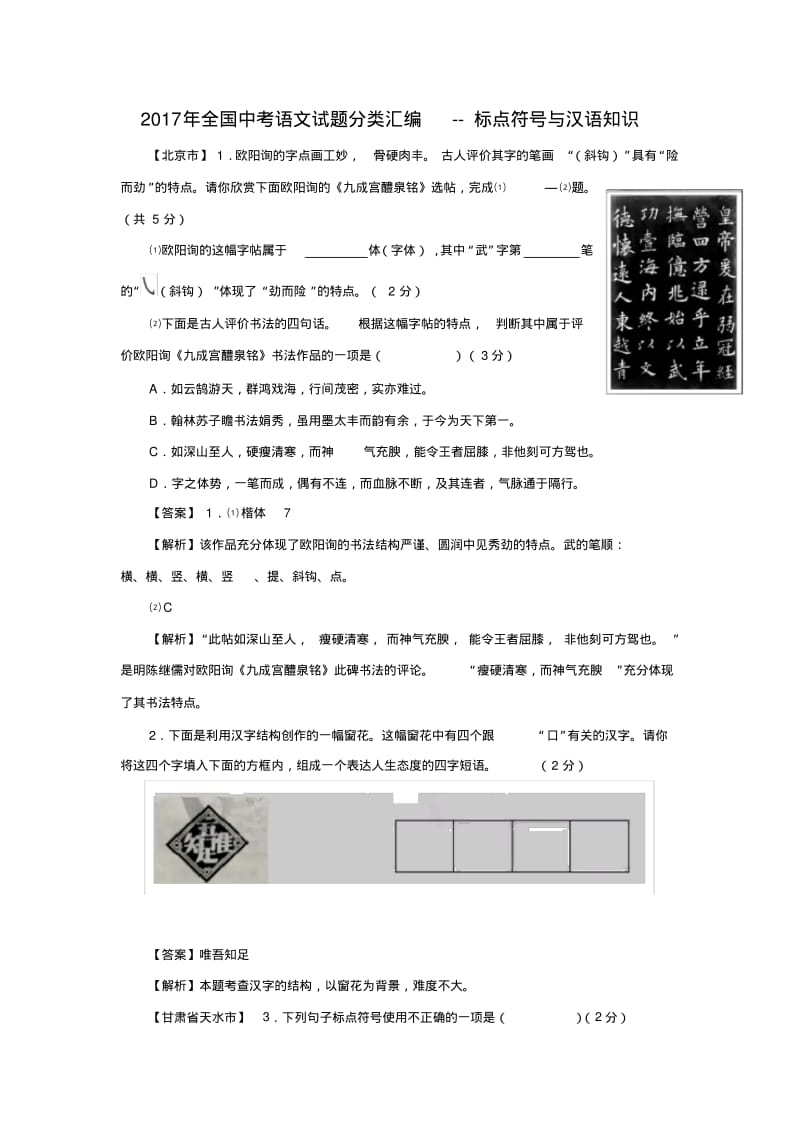 2017年全国中考语文试题分类汇编--标点符号与汉语知识(2).pdf_第1页