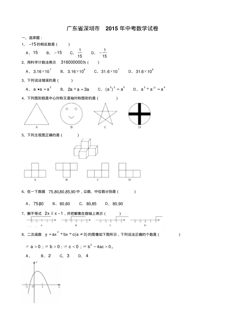 2015年深圳市中考数学试题及答案.pdf_第1页