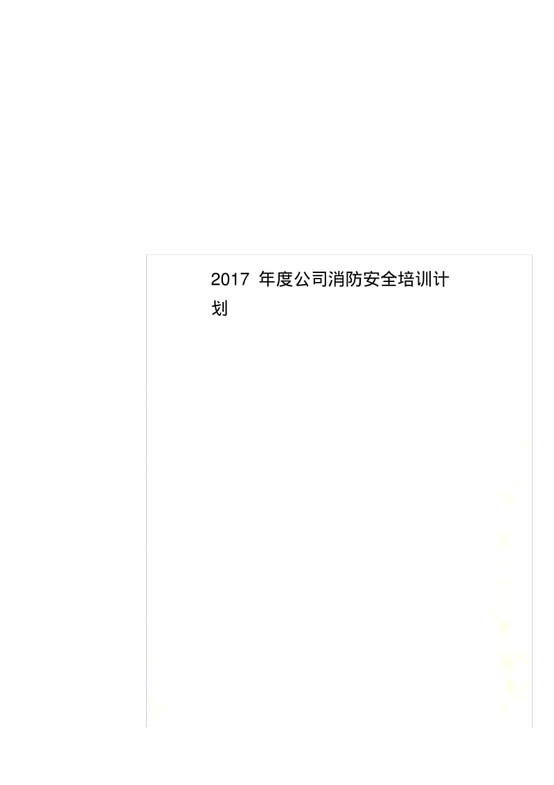 2017年度公司消防安全培训计划.pdf_第1页