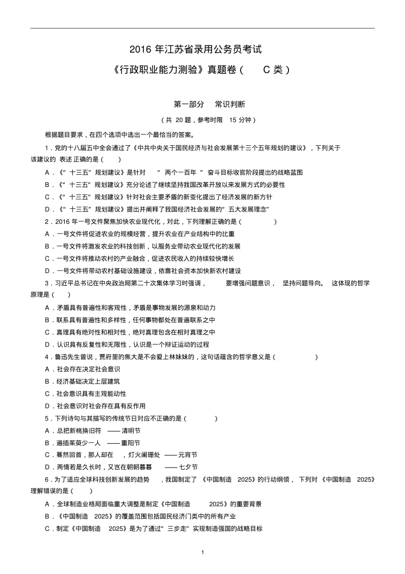 2016年江苏公务员考试行测真题C类及答案.pdf_第1页