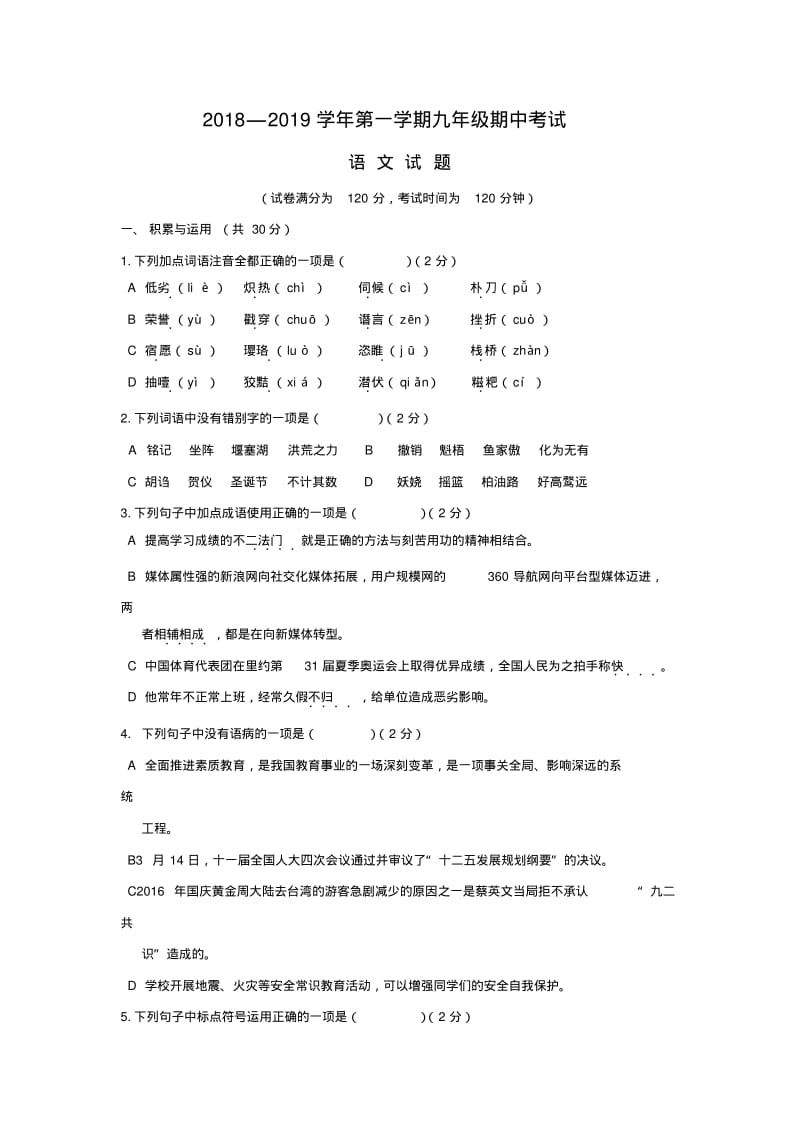 2018-2019届九年级上学期期中考试语文试卷.pdf_第1页