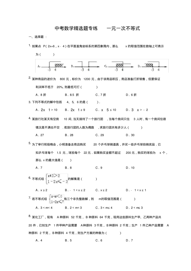 2018年中考数学精选题专练一元一次不等式(含答案).pdf_第1页