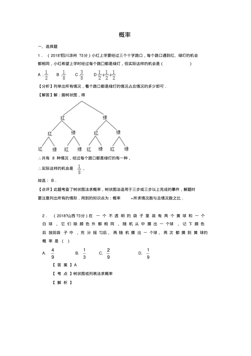 2018年全国中考数学真题汇编：概率.pdf_第1页