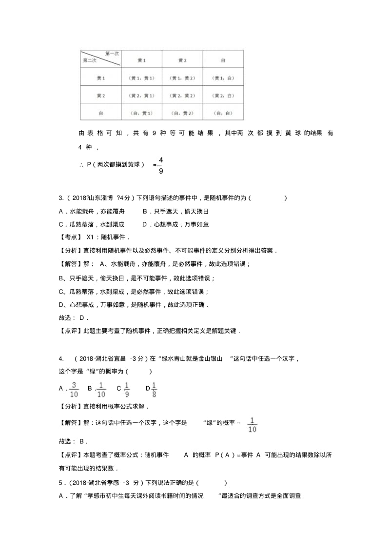 2018年全国中考数学真题汇编：概率.pdf_第2页