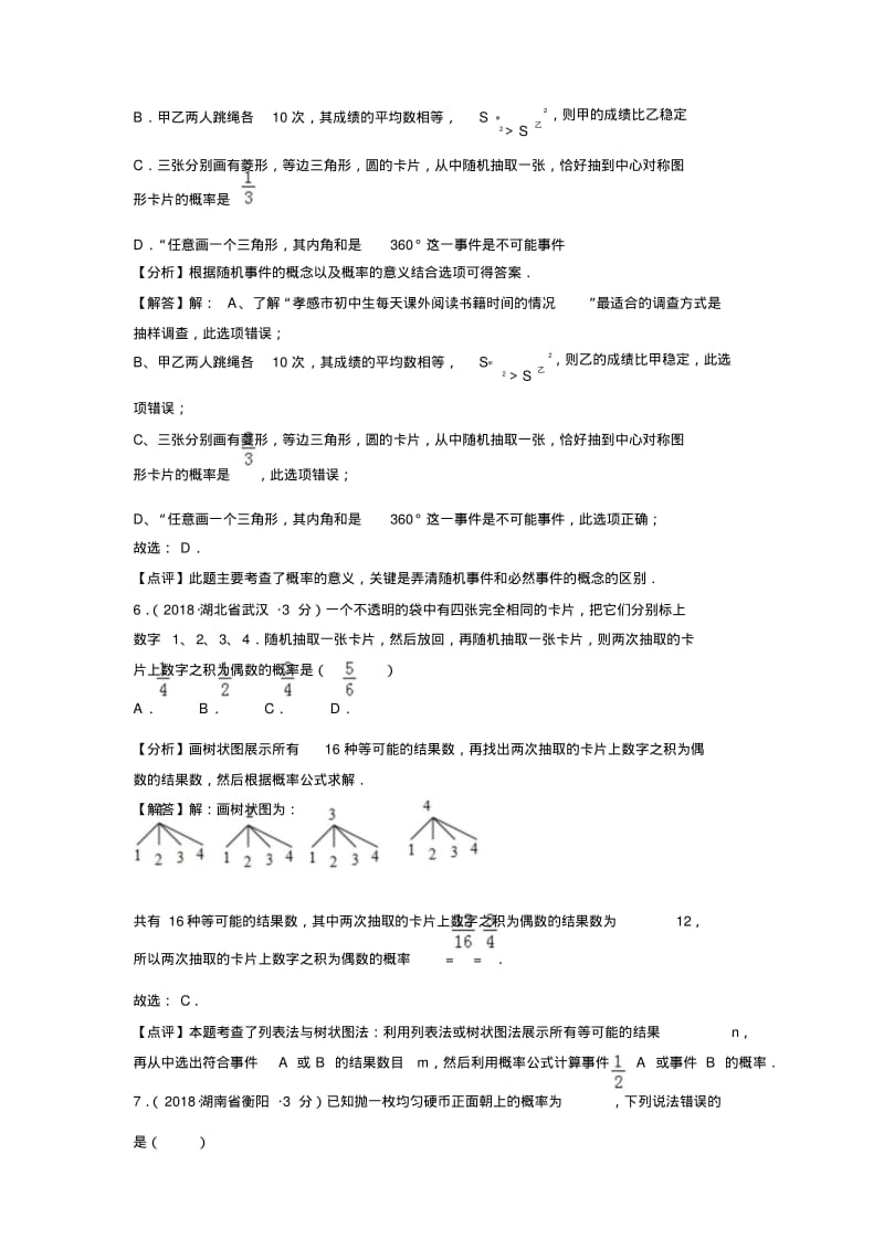 2018年全国中考数学真题汇编：概率.pdf_第3页