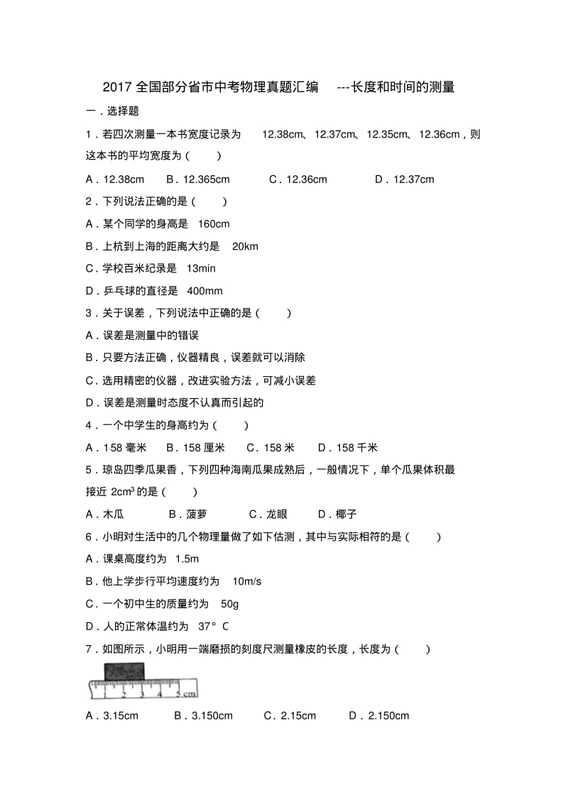 2017全国部分省市中考物理真题汇编---长度和时间的测量(含解析).pdf_第1页