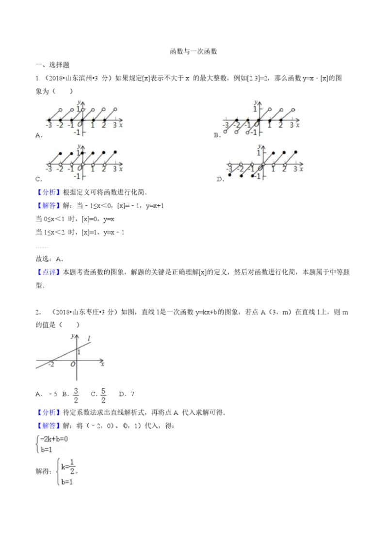 2018年全国中考数学真题汇编：函数与一次函数.pdf_第1页