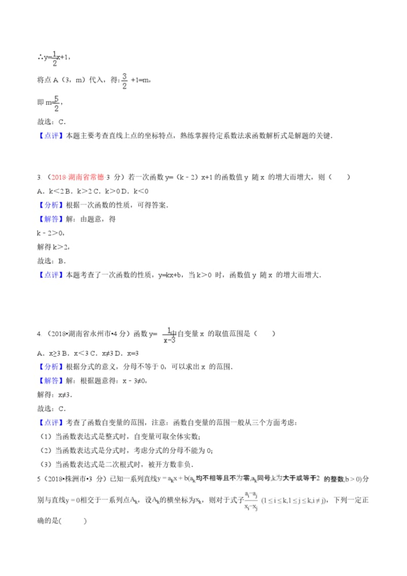 2018年全国中考数学真题汇编：函数与一次函数.pdf_第2页