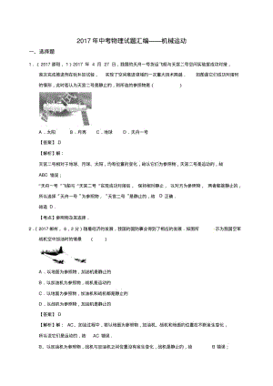 2017年中考物理试题汇编——机械运动.pdf